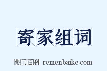 寄家组词是什么意思的图片